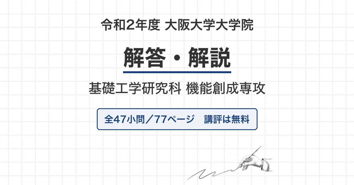 大阪大学 院試 機能創成専攻 2020年度入試 過去問 解答・解説｜阪大 令