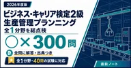 20％off】ビジキャリ2級生産管理プランニング3冊セット｜直前ノート｜note