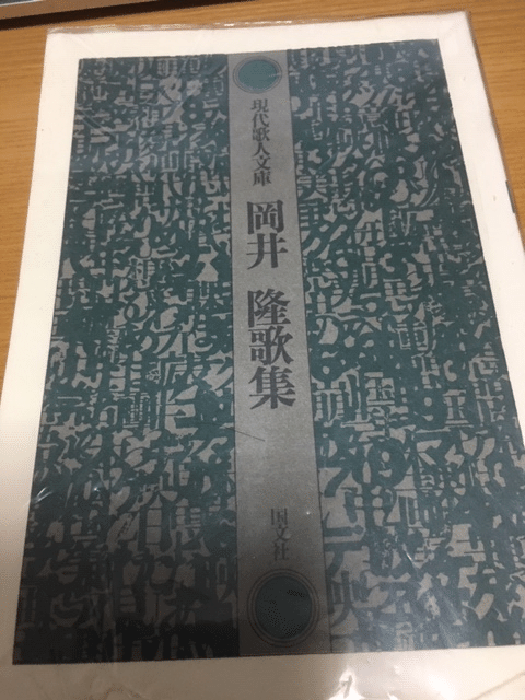 国文社『現代歌人文庫 岡井隆歌集』を読む｜吉川宏志