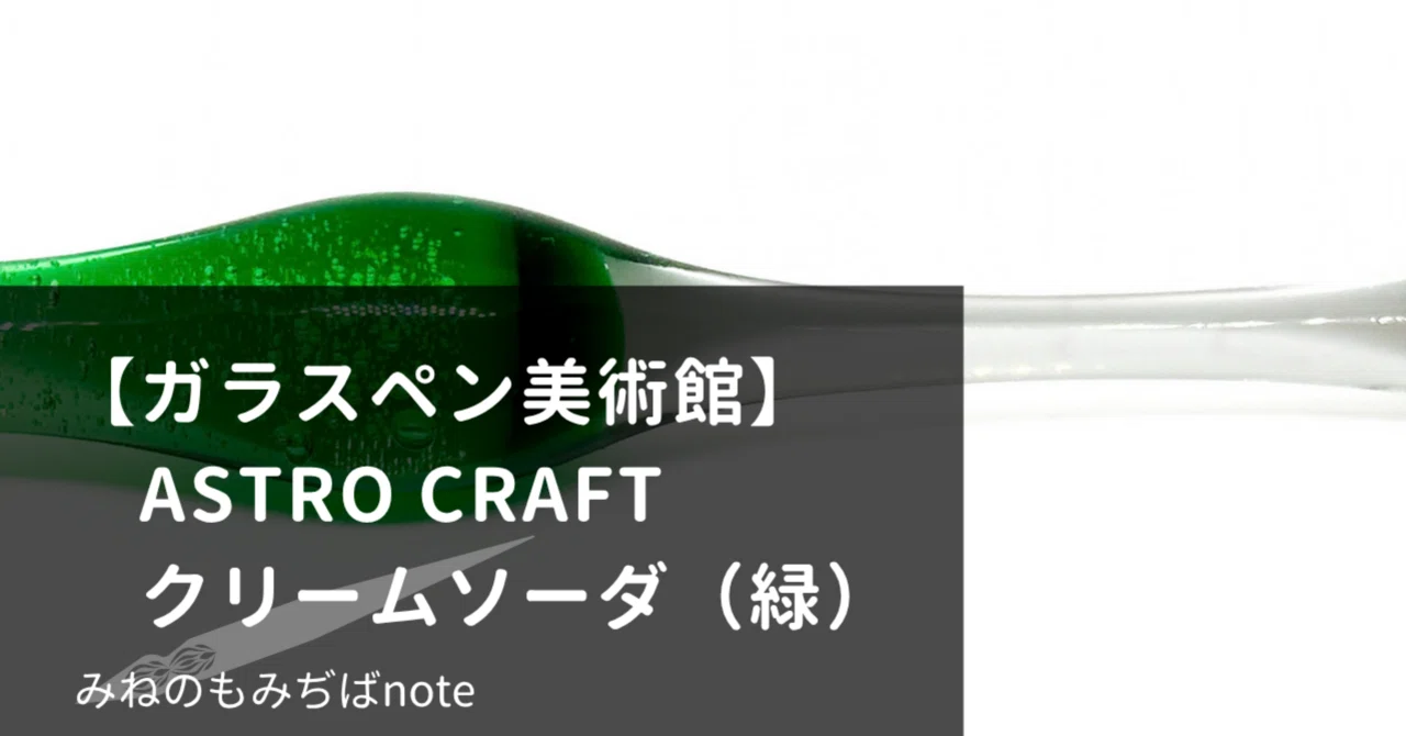 【最終価格】アストロクラフトASTROCRAFT ガラスペン　クリームソーダ謎味 ガラスペン美術館】ASTRO CRAFT クリームソーダ(緑)｜みねのもみぢば