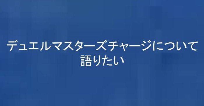 鬱endした子供向けアニメ デュエルマスターズチャージについて語りたい 不亞城突入と不亞家のデュエリストとの激闘編 Dalgo Note