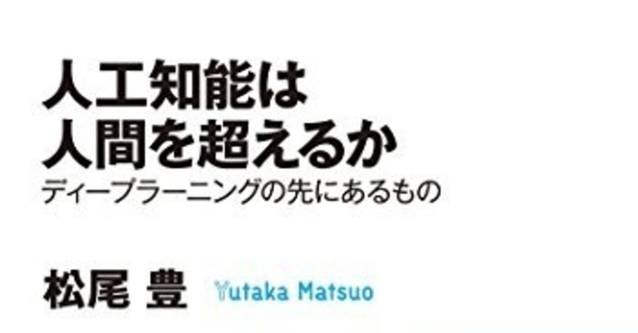 人工知能は人間を超えるか 1日1冊レビューし太郎 Note