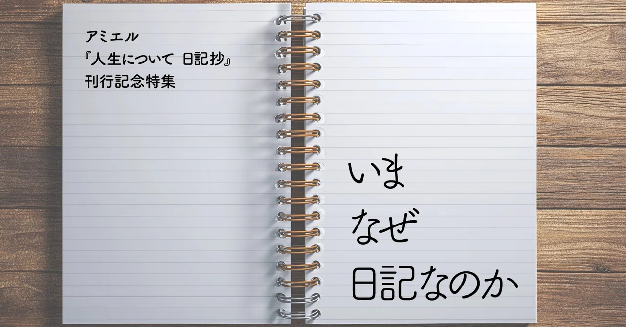 [Why a Diary Now?] Full text of Kosei Ogura's commentary on Amiel's ...