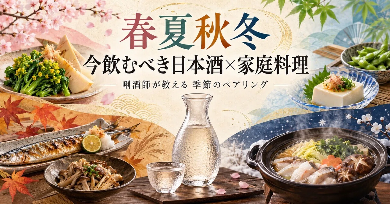 Explained by a Kikisake-shi] A Pairing Chart for Seasonal Sake and
