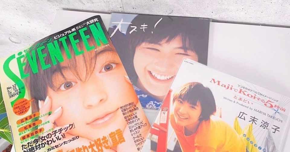 だいすきな広末涼子さんと彼女の歌った素敵な歌たちについて Tomai Note