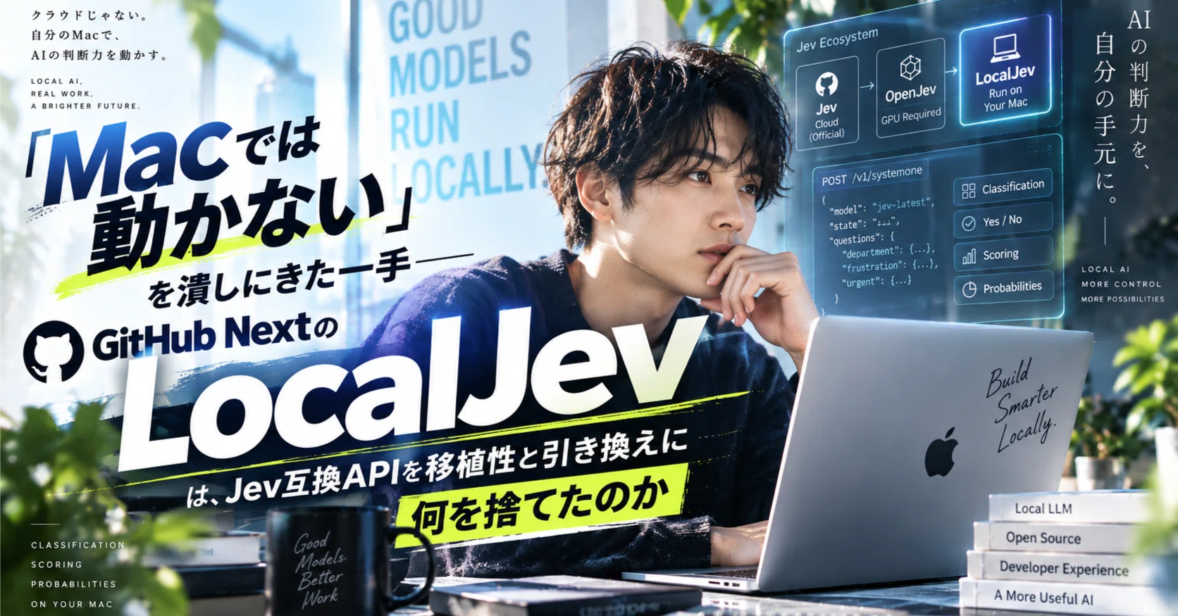 対象関係 上下 Macでは動かない」を潰しにきた一手──GitHub NextのLocalJevは、Jev