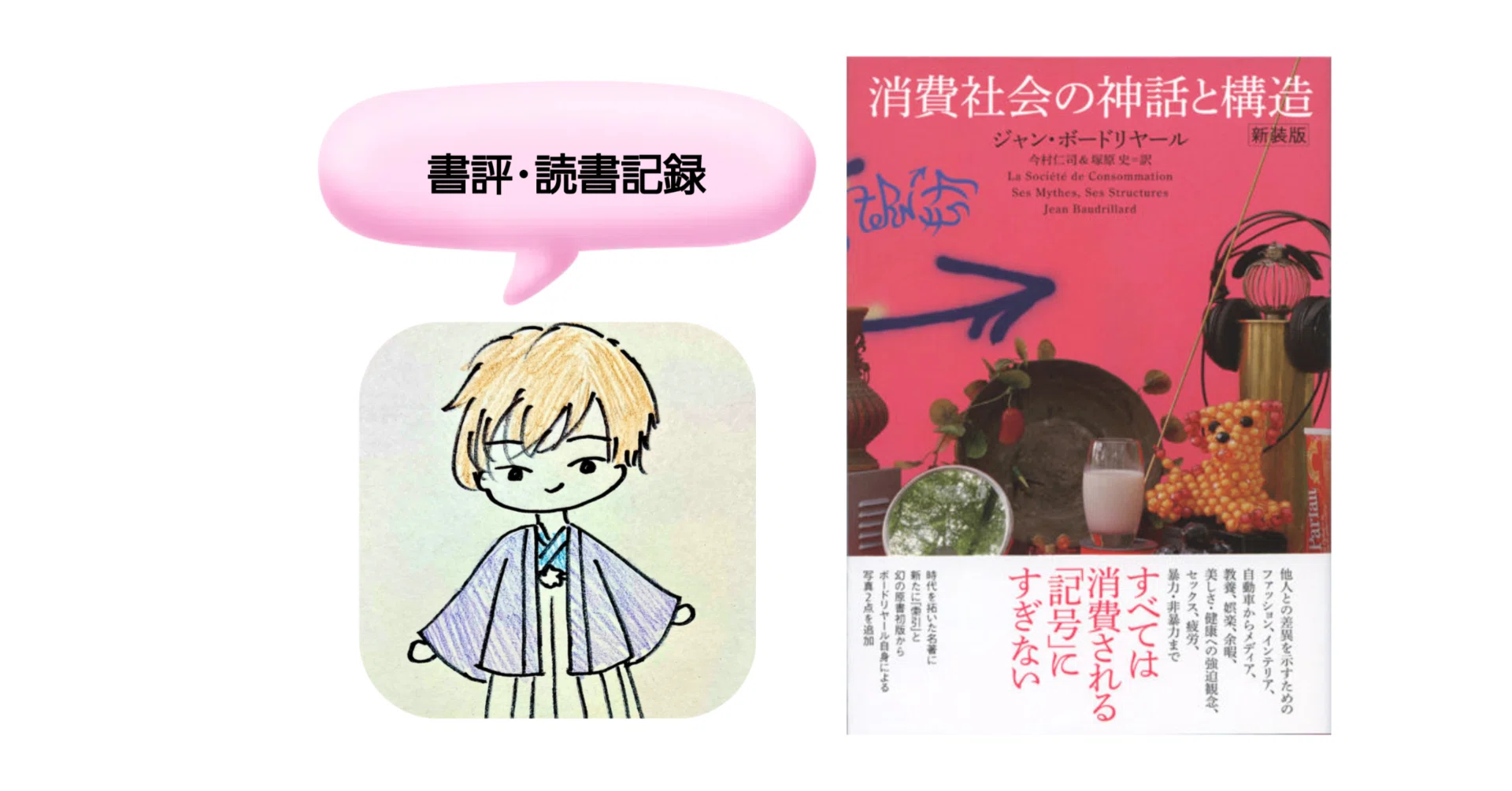 ジャン・ボードリヤール『消費社会の神話と構造』｜Kento(人文系の物書き)