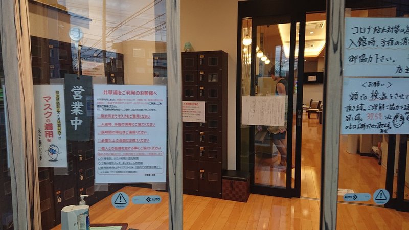 銭湯 杉並区下井草 井草湯 おふろいんこ Note