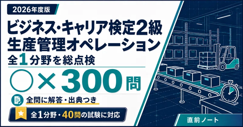 20％off】ビジキャリ2級 生産管理オペレーション 3冊｜直前ノート｜note