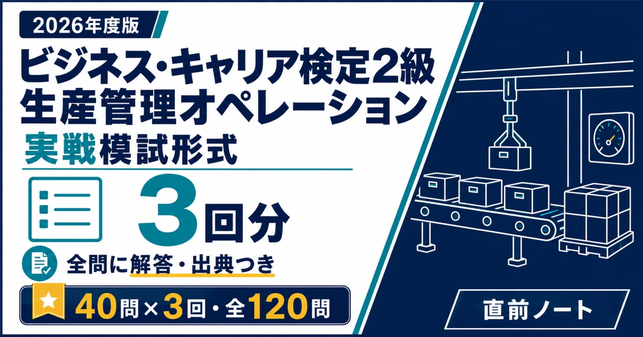 Bộ đề gino 2ビジネス.キャリア　生産管理オペレーション 20％off】ビジキャリ2級 生産管理オペレーション 3冊｜直前ノート｜note
