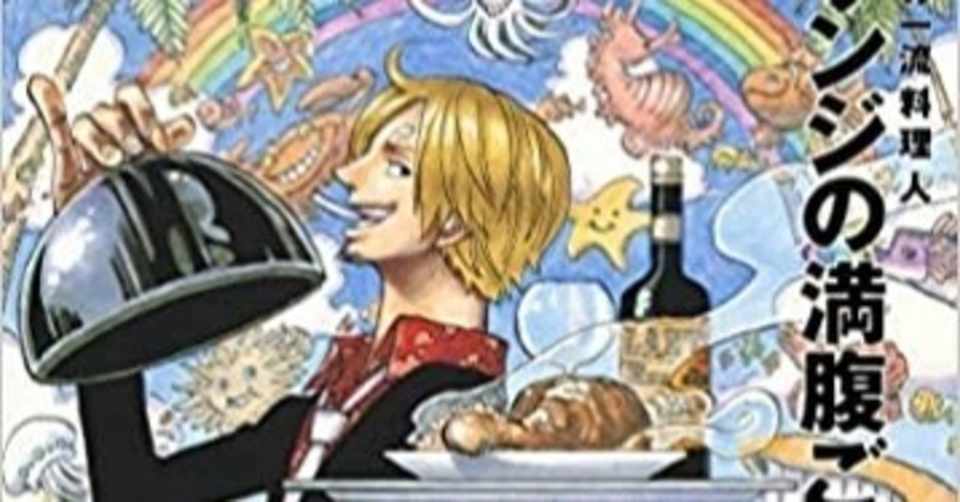 One Piece Pirate Recipes 海の一流料理人 サンジの満腹ごはん １日１冊レビューし太郎 Note