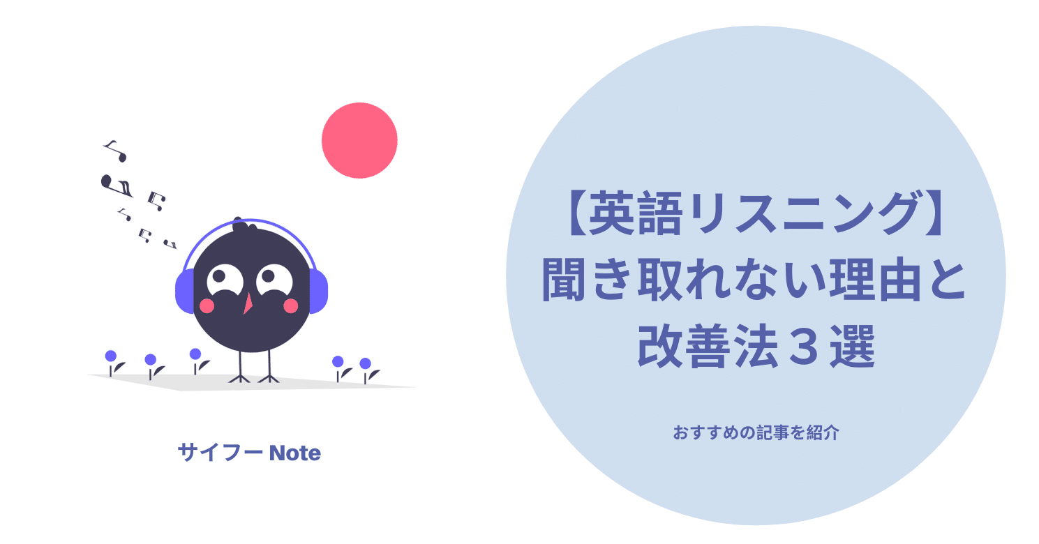 英語リスニング 聞き取れない理由と改善法3選 サイフー インスタ運用をおとどけ Note 英語リスニング 聞き取れない理由と改善法3選 サイフー インスタ運用をおとどけ Note