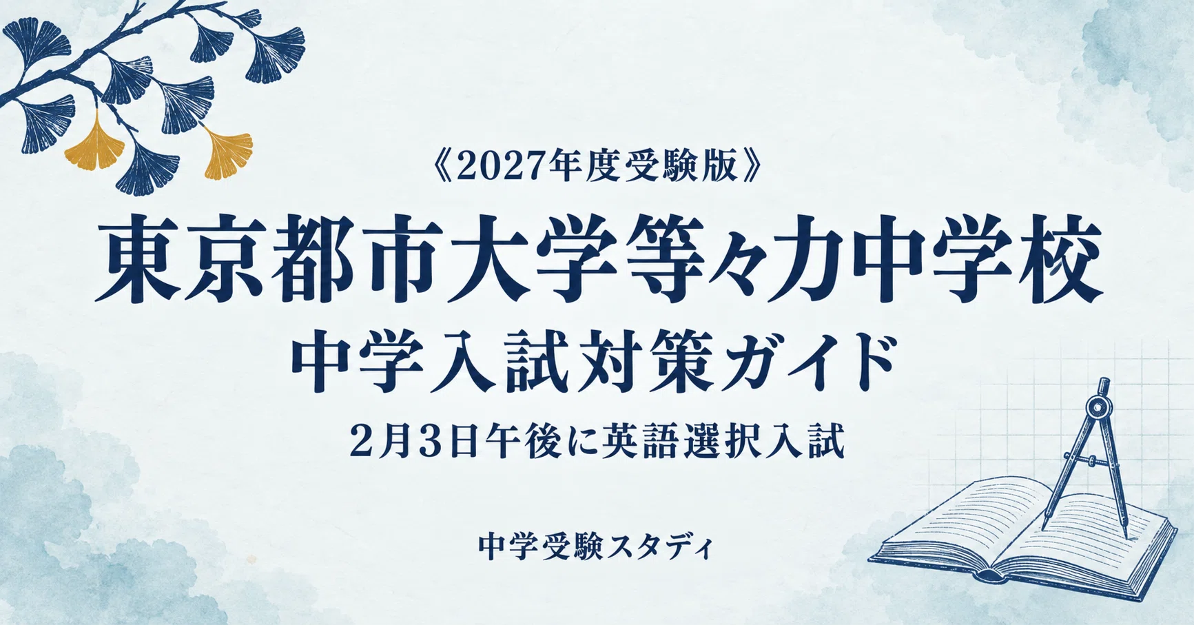 東京都市大学等々力中学校】中学入試対策ガイド〔2027年度受験〕｜S