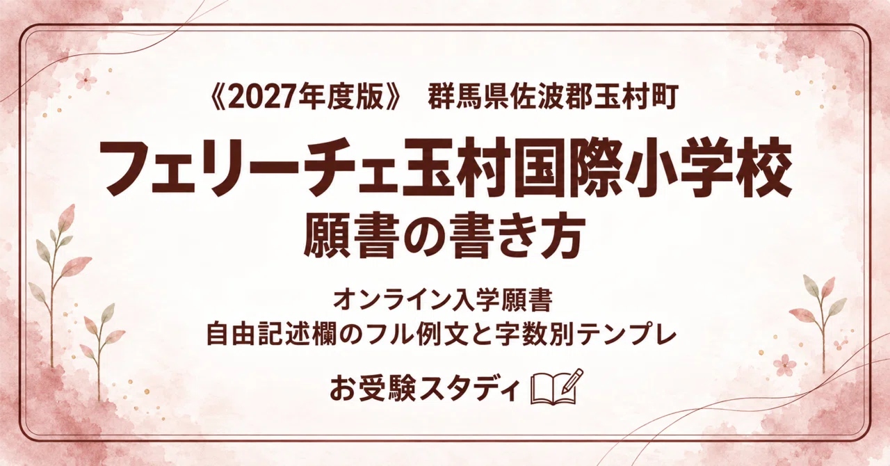フェリーチェ玉村国際小学校】願書の書き方・志望理由の例文〔2027年度