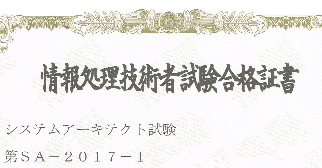 システムアーキテクト試験に一発合格 勉強法 おすすめテキスト 過去問題集 論文ネタについて紹介 情報処理技術者試験対策の突破口ドットコム Note