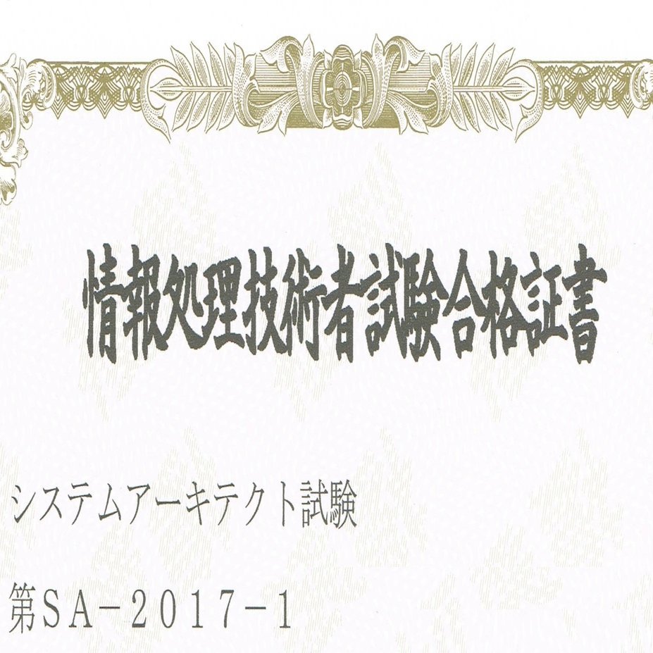 システムアーキテクト試験に一発合格 勉強 法 おすすめテキスト 過去問題集 論文ネタについて紹介 高校情報科 情報処理技術者試験対策の突破口ドットコム Note