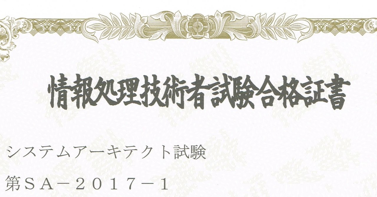 システムアーキテクト試験に一発合格 勉強法 おすすめテキスト 過去 問題集 論文ネタについて紹介 高校情報科 情報処理技術者試験対策の突破口ドットコム Note