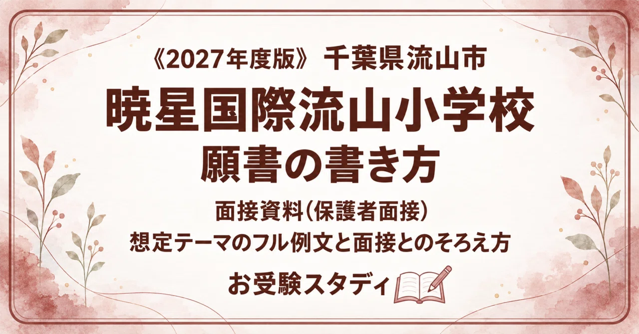 暁星国際流山小学校】願書の書き方・志望理由の例文〔2027年度〕面接