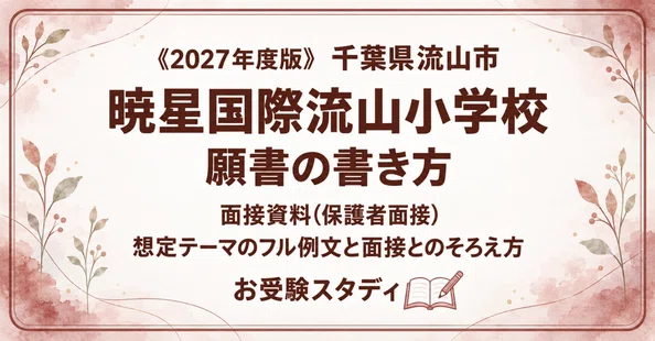 暁星国際流山小学校】小学校受験 対策ガイド 3冊セット｜お受験