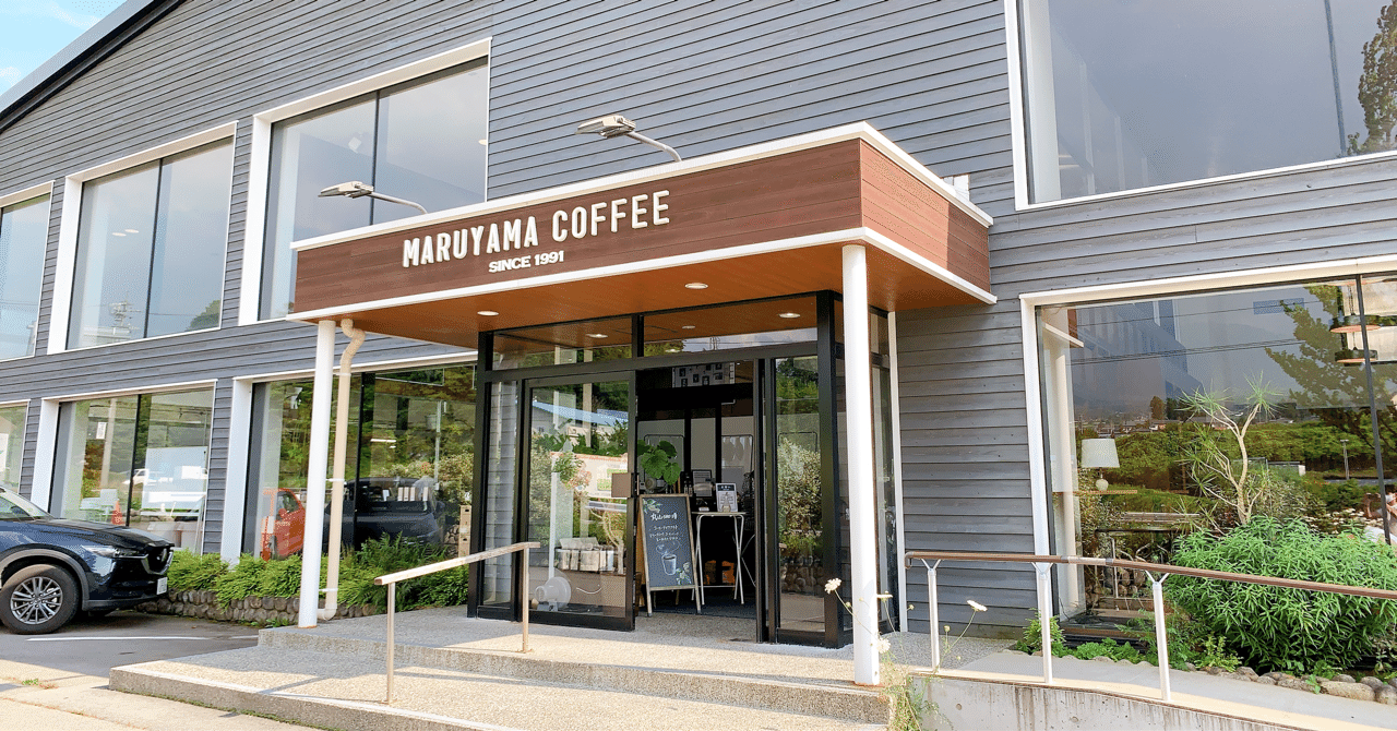 焙煎工場が覗ける 丸山珈琲 小諸店 田口彩人 長野県佐久移住2年生 Note