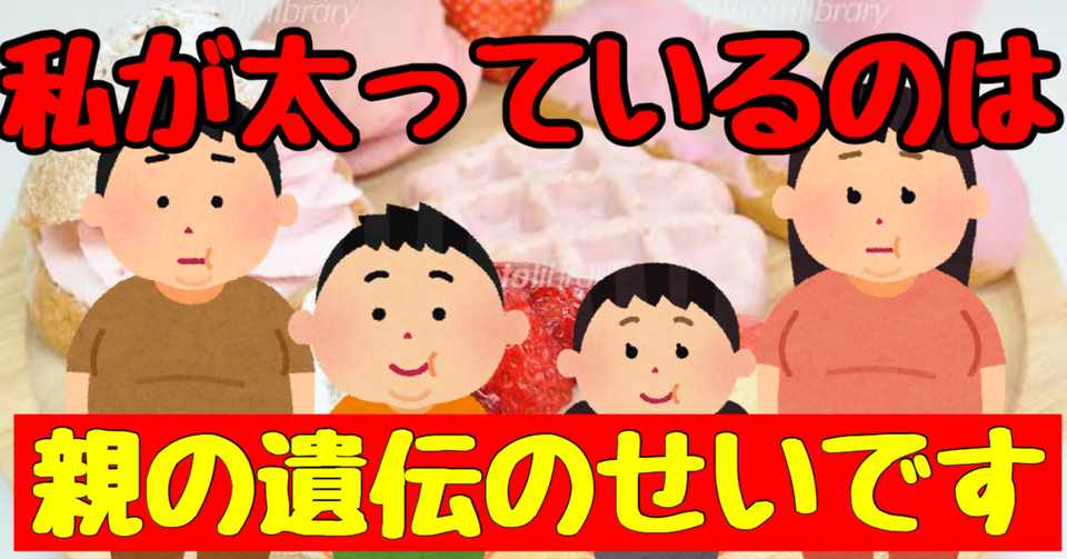 肥満は遺伝で決まる Body Design ボディデザイン Note