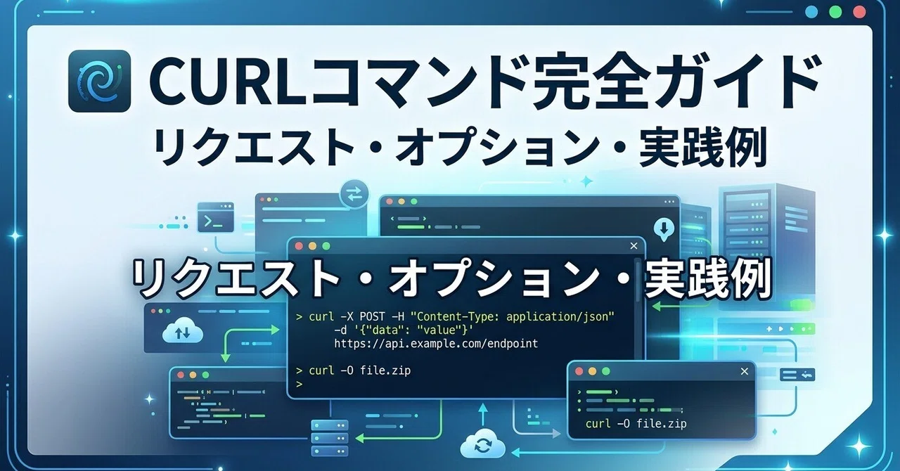 Complete Guide to the curl Command｜駆け出しエンジニアの学習録