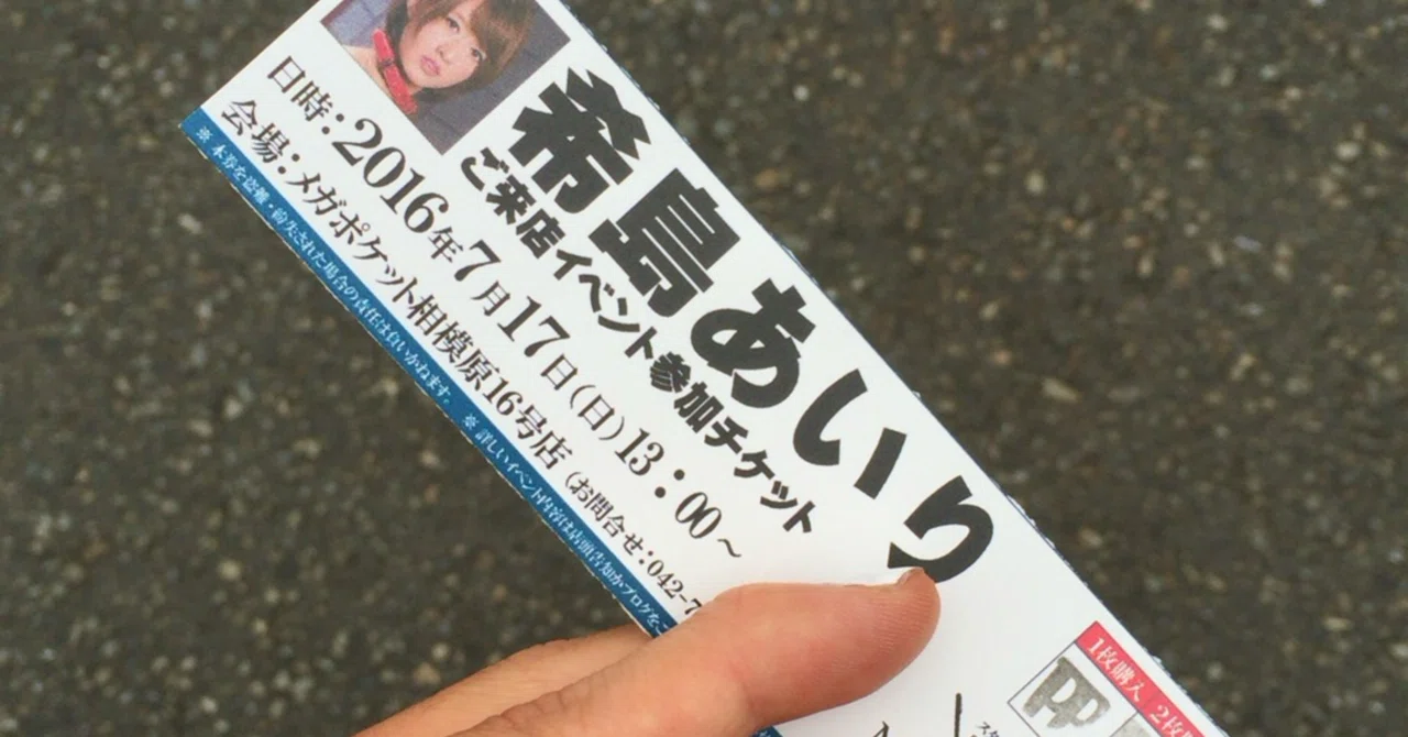 希島あいり ライブ チラシ 直筆サイン入り 備忘録 / 希島あいりサイン＆撮影会(2016.07.17.)｜茶々