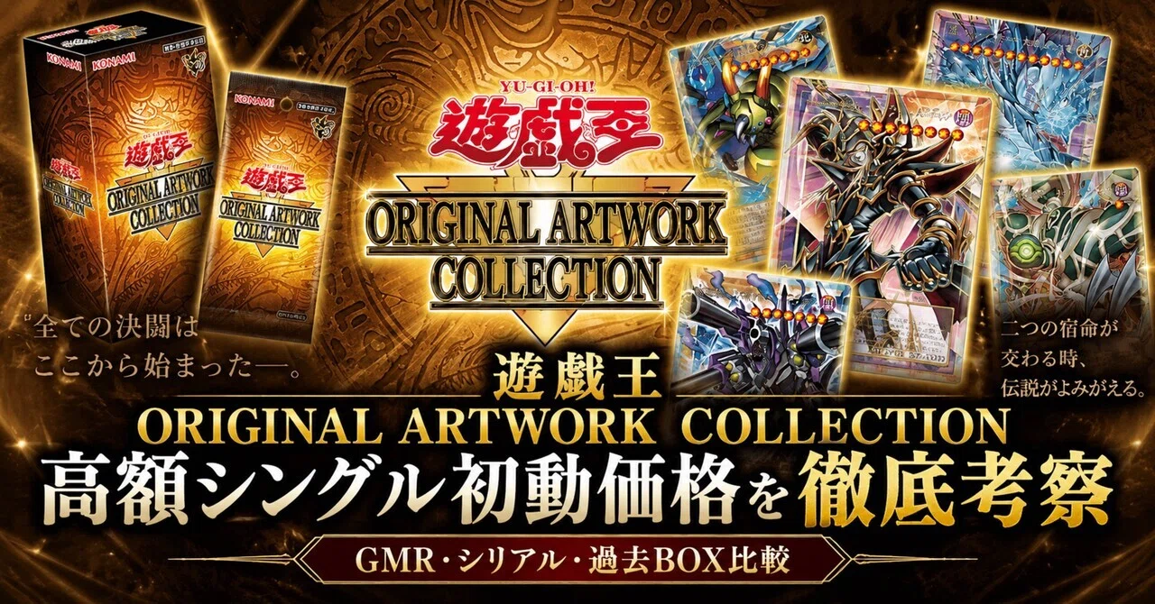 遊戯王『ORIGINAL ARTWORK COLLECTION-オリジナルアートワーク