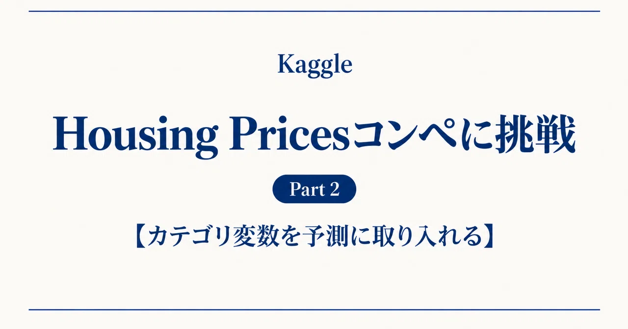 Kaggle의 Housing Prices 경진대회 도전 Part 2: 범주형 변수를 예측에 도입하기｜のりしお