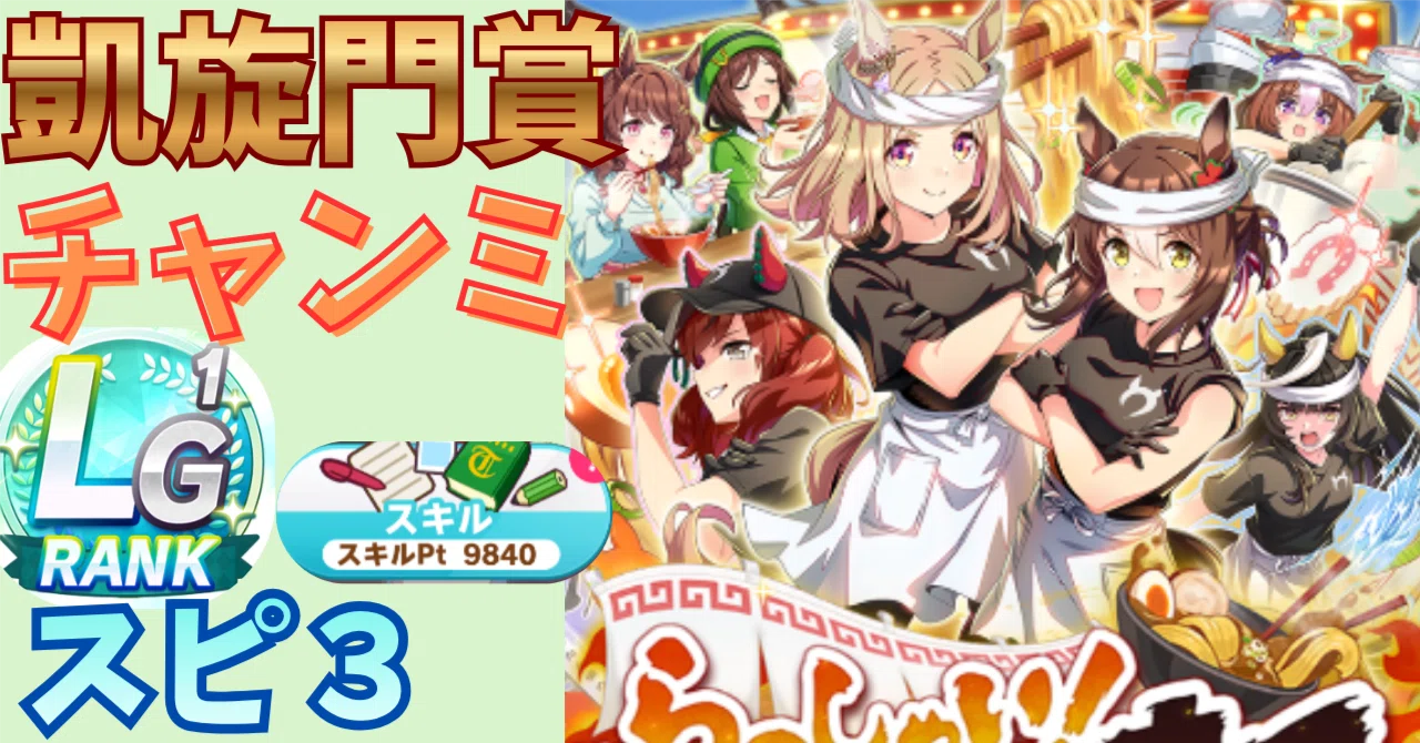 ウマ娘】9月凱旋門賞チャンミ対応💡スピード3枚編成育成まとめ📝【2026