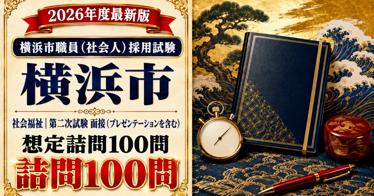 [Yokohama City Experienced Hire] Social Welfare | 600-Point Interview ...