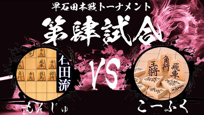 早石田検校戦本戦トーナメント第肆試合 棋譜中継 Lotesshougi Note