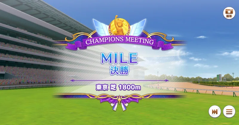 チャンミ・MILE決勝・2026年9月（ウマ娘）