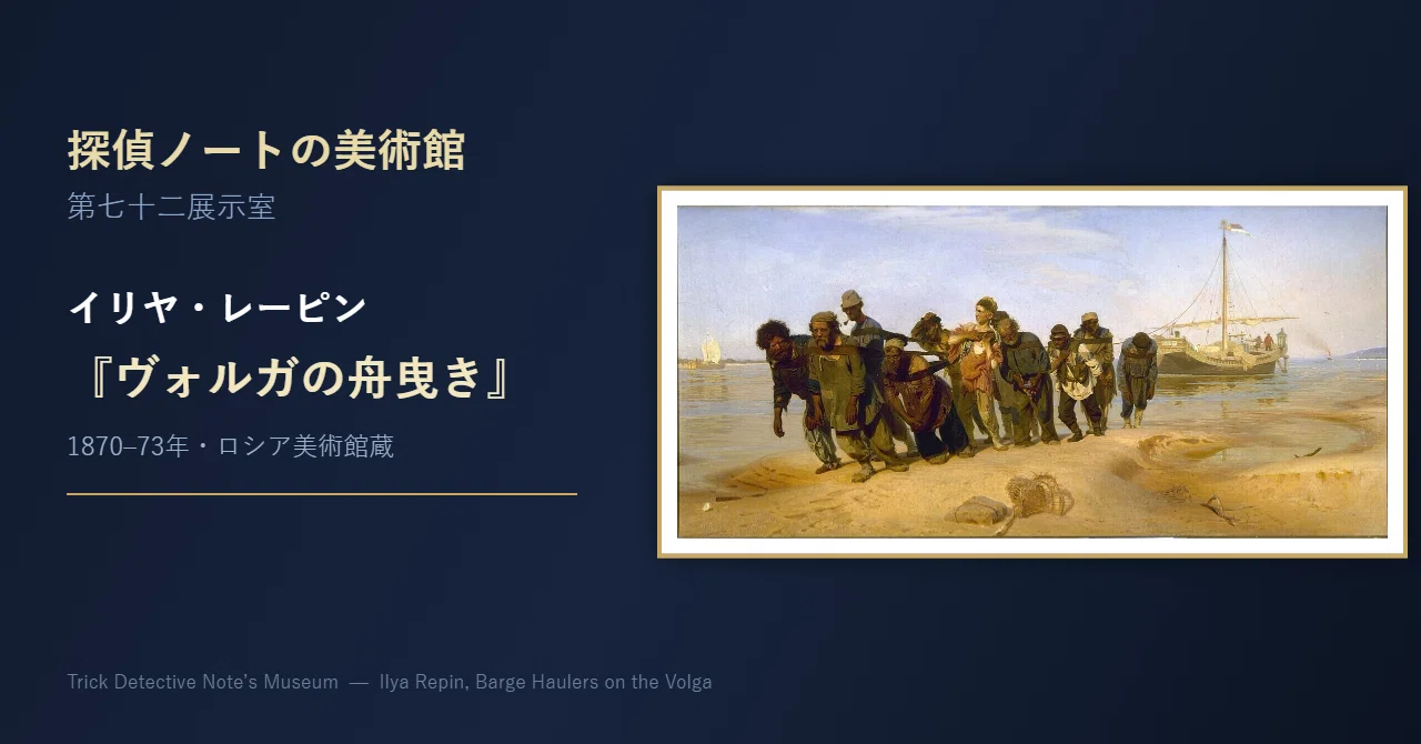 一人だけ、まだ顔を上げている ─ 第七十二展示室、レーピン『ヴォルガ