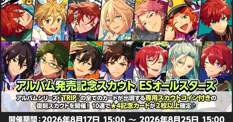 【あんスタ】載せるのを失念していた闇鍋『TRIP』スカウトですが、闇鍋はやはり恐ろしいものでした