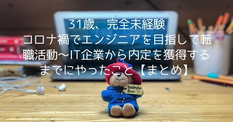 31歳 完全未経験の私がコロナ禍でエンジニアを目指して転職活動 It企業から内定を獲得するまでにやったこと おにまゆ Note