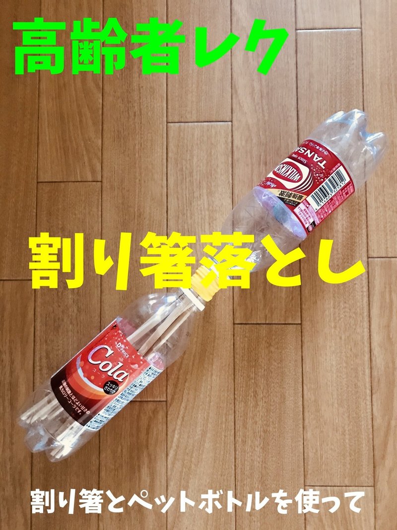 座ってできる 高齢者 デイサービス 老人ホーム 室内レクリエーション 割り箸とペットボトルを使って 割り箸落としゲーム オンラインレクリエーション 介護士のchibiike ちびいけ Note 座ってできる 高齢者 デイサービス 老人ホーム 室内レクリエーション 割り箸とペットボトルを使って 割り箸落としゲーム オンラインレクリエーション 介護士のchibiike ちびいけ Note