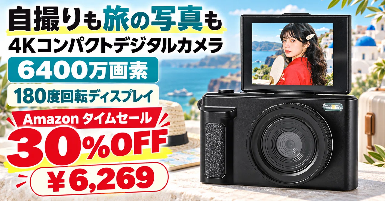 6400万画素4Kデジカメが30%OFFの6,269円、180度回転画面で自撮りもVlog