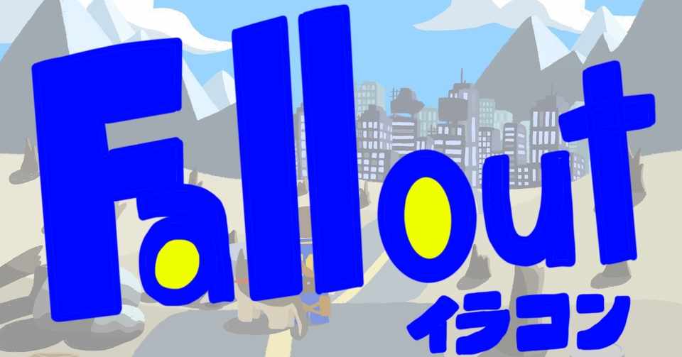 イラストログ1 Falloutイラコン 椿あおい Note
