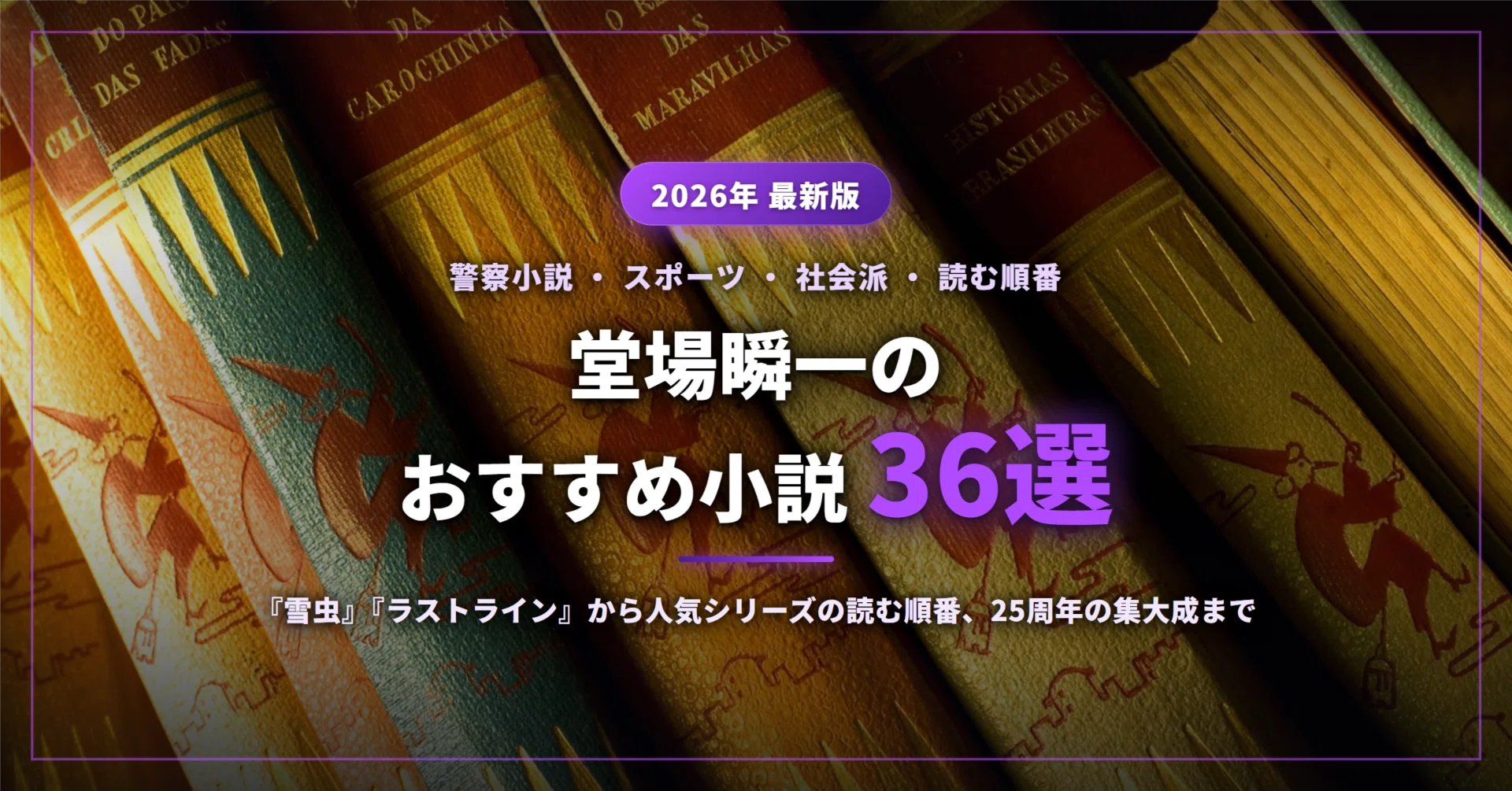 堂場瞬一のおすすめ小説36選｜『雪虫』『ラストライン』から人気