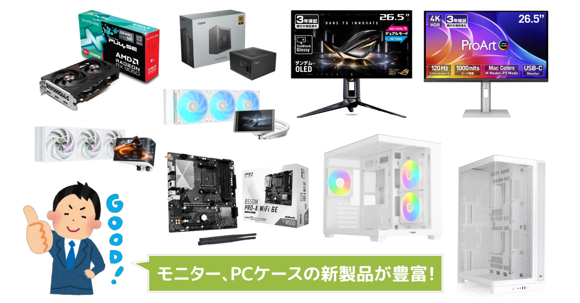 新製品まとめ】2026年8月に発売された自作PCパーツ関連の新製品を一挙