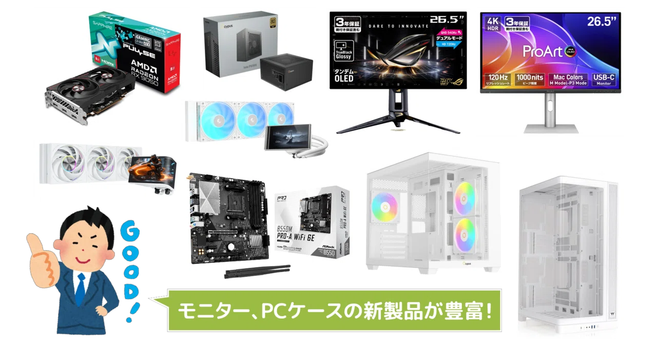 新製品まとめ】2026年8月に発売された自作PCパーツ関連の新製品を一挙