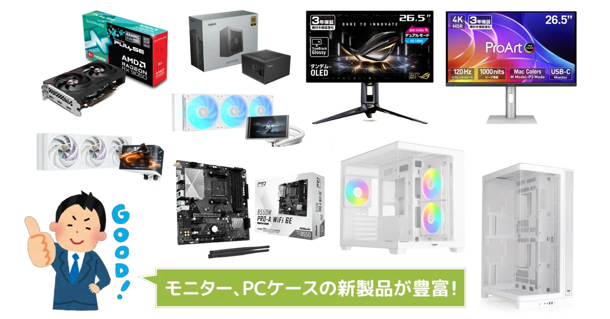 新製品まとめ】2026年8月に発売された自作PCパーツ関連の新製品を一挙