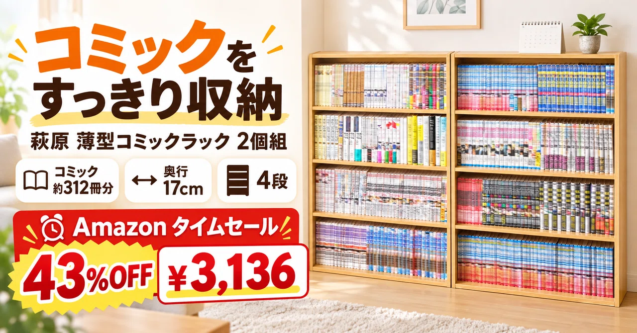 奥行17センチにコミック約312冊。薄型4段の本棚2個組が43%OFFの3,136円
