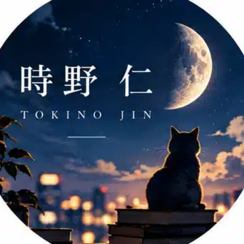 時野 仁