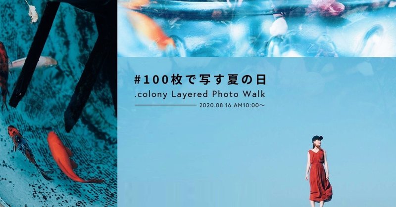 【 8.16 event開催 】 全世界一斉フォトウォーク - #100枚で写す夏の日 -