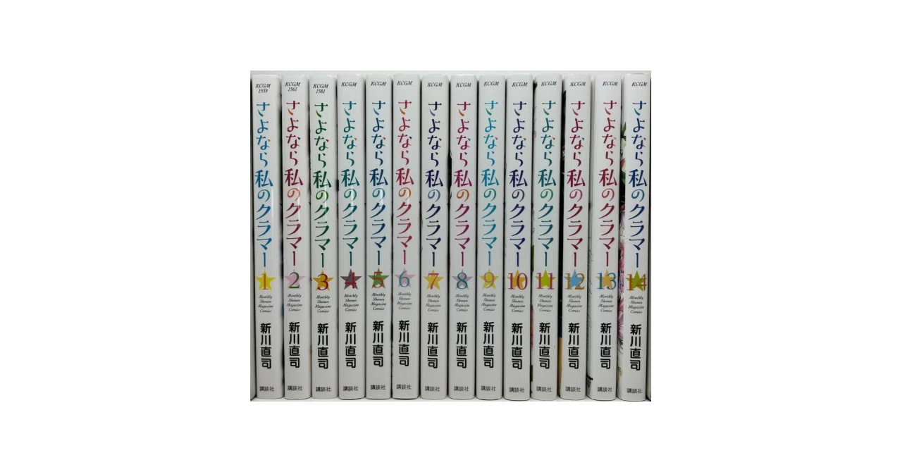 さよなら私のクラマー 新川直司 漫画全巻専門店 <コミックセット