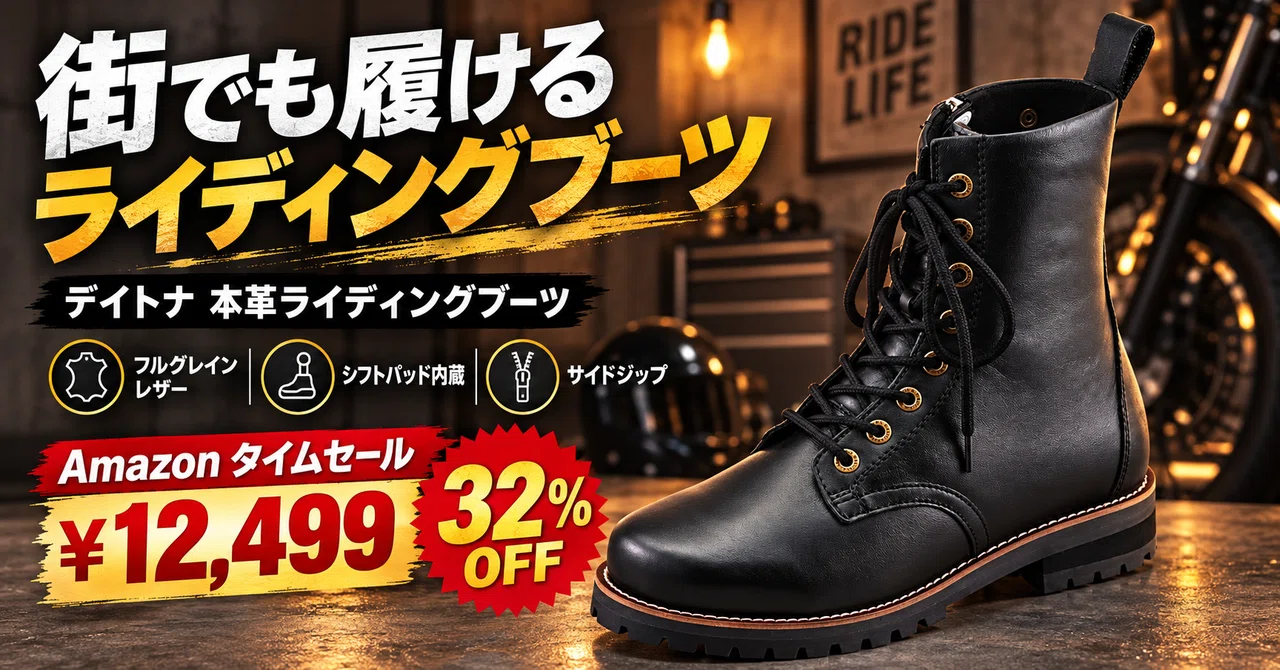 Daytona バイク用 ライディングシューズ デイトナの本革ライディングブーツが32%OFFの12,499円。降りてからも様