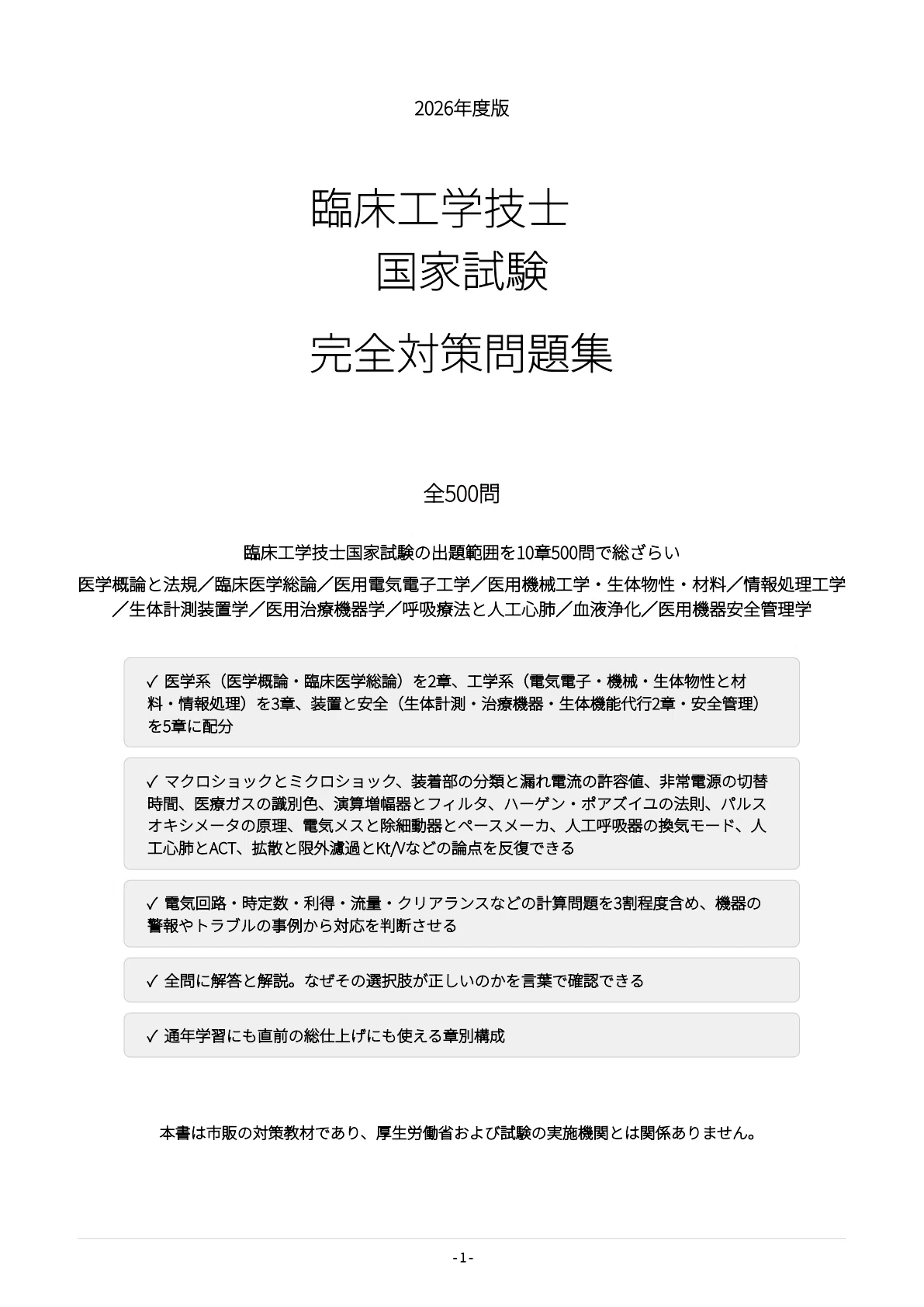 [Clinical Engineer National Examination] 500 Practice Questions with ...