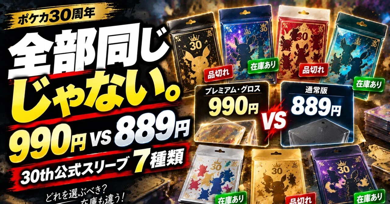 （新品未開封）ポケモンカードスリーブ30個 ポケカ30周年の公式スリーブ、全部同じじゃない。990円「プレミアム